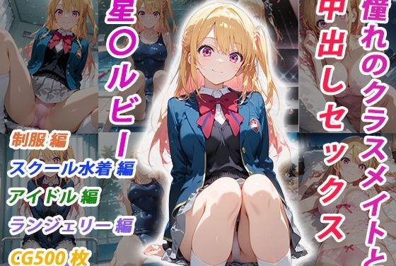 星野ルビーが中出しセックスされる推しの子エロ同人誌【憧れのクラスメイトと中出しセックス 星〇ルビー】の表紙画像