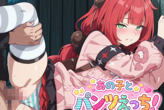 浮波柚葉が制服パンツえっちでたっぷり焦らされ中出しされるゼンゼロエロ同人誌【あの子とパンツえっち【ゼ○ゼロ_浮〇柚葉】】】の表紙画像