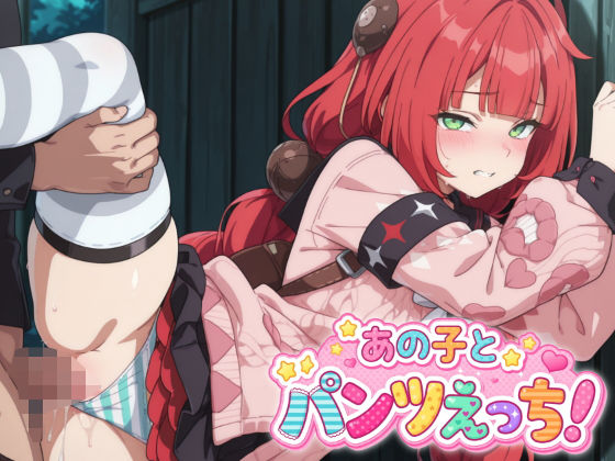 浮波柚葉が制服パンツえっちでたっぷり焦らされ中出しされるゼンゼロエロ同人誌【あの子とパンツえっち【ゼ○ゼロ_浮〇柚葉】】】の表紙画像