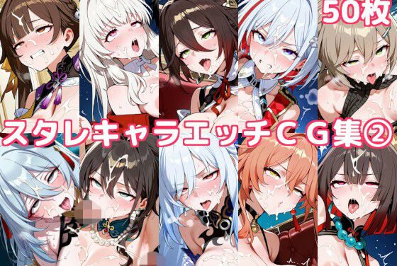 崩壊スターレイルヒロインたちが乱交・中出し・ぶっかけで乱れまくるエロ同人誌【スタレキャラエッチCG集2】の表紙画像