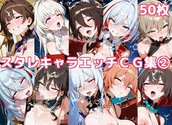 崩壊スターレイルヒロインたちが乱交・中出し・ぶっかけで乱れまくるエロ同人誌【スタレキャラエッチCG集2】の表紙画像