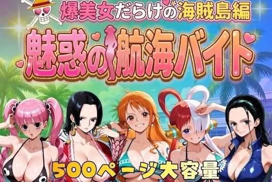 ナミ・ハンコック・ロビン・ペローナ・ウタが非モテ主人公を誘惑するワンピースエロ同人誌【爆美女だらけの海賊島魅惑の航海バイト】の表紙画像
