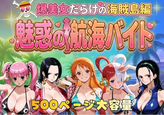 ナミ・ハンコック・ロビン・ペローナ・ウタが非モテ主人公を誘惑するワンピースエロ同人誌【爆美女だらけの海賊島魅惑の航海バイト】の表紙画像