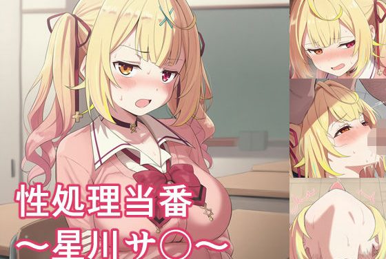 星川サラが性処理当番としてみんなに奉仕されるにじさんじエロ同人誌【性処理当番〜星川サ〇〜】の表紙画像