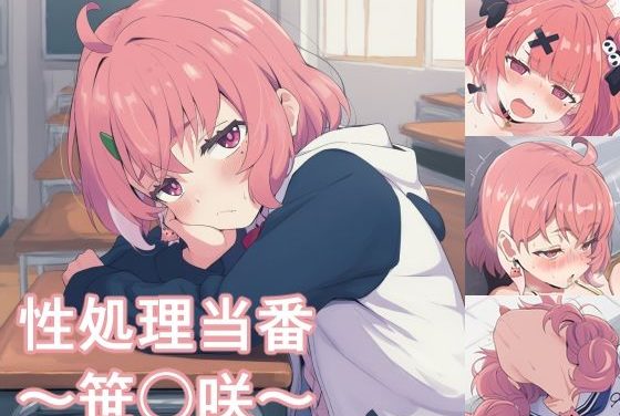 笹木咲が性処理当番としてみんなに奉仕されるにじさんじエロ同人誌【性処理当番〜笹〇咲〜】の表紙画像