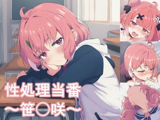 笹木咲が性処理当番としてみんなに奉仕されるにじさんじエロ同人誌【性処理当番〜笹〇咲〜】の表紙画像