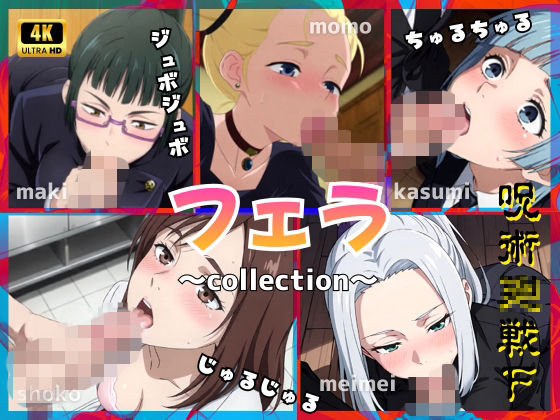 冥冥 家入硝子 禪院真希が主観フェラで奉仕する呪術廻戦エロ動画【呪術〇戦F2【フェラコレクション】5選】5選】の表紙画像