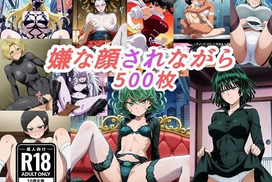 戦慄のタツマキと地獄のフブキが嫌な顔されながら中出し孕ませされるワンパンマンエロ同人誌【（ワンパ●マン）嫌な顔されながらおパンツみせて中出しセックスで孕ませたい】の表紙画像