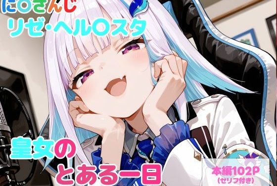 リゼ・ヘルエスタがのとある一日がエッチ満載になるにじさんじエロ同人誌【【セリフ付】皇女のとある一日】皇女のとある一日】の表紙画像