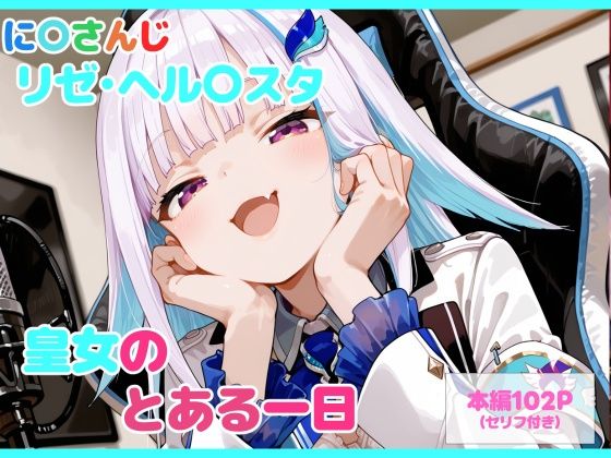 リゼ・ヘルエスタがのとある一日がエッチ満載になるにじさんじエロ同人誌【【セリフ付】皇女のとある一日】皇女のとある一日】の表紙画像