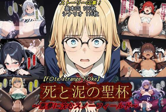 フランチェスカ・イシュタル達が悪夢の聖杯戦争で触手凌辱に堕ちる！Fate(フェイト)エロ同人誌【【F〇te/strange_F〇ke】死と泥の聖杯〜悪夢に沈むスノーフィールド〜】死と泥の聖杯〜悪夢に沈むスノーフィールド〜】の表紙画像