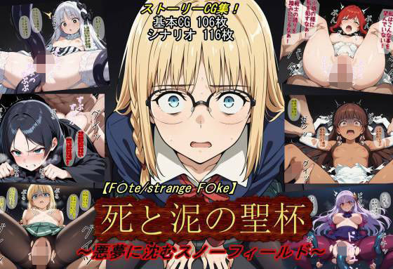フランチェスカ・イシュタル達が悪夢の聖杯戦争で触手凌辱に堕ちる！Fate(フェイト)エロ同人誌【【F〇te/strange_F〇ke】死と泥の聖杯〜悪夢に沈むスノーフィールド〜】死と泥の聖杯〜悪夢に沈むスノーフィールド〜】の表紙画像
