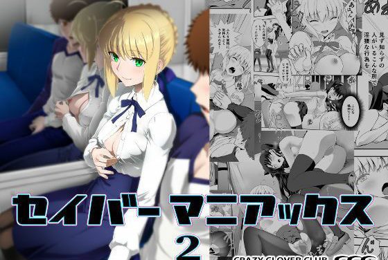 アルトリア(セイバー)と遠坂凛がバス内で公開中出しされるFate(フェイト)エロ同人誌【セイバーマニアックス2】の表紙画像