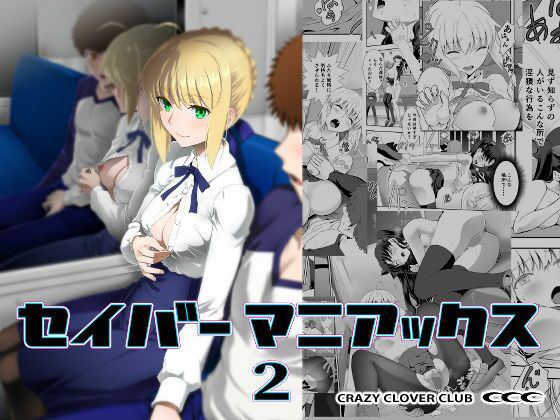 アルトリア(セイバー)と遠坂凛がバス内で公開中出しされるFate(フェイト)エロ同人誌【セイバーマニアックス2】の表紙画像