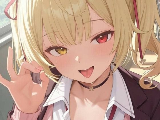 星川サラがオタク君に優しすぎてエッチしてしまうにじさんじエロ同人誌【オタク君に優しすぎる星川〇ラ】の表紙画像