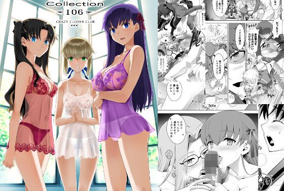 セイバー・凛・桜がギルガメッシュ対策でラブラブ中出し！Fate(フェイト)エロ同人誌【Collection106】の表紙画像