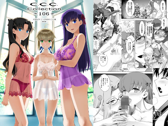 セイバー・凛・桜がギルガメッシュ対策でラブラブ中出し！Fate(フェイト)エロ同人誌【Collection106】の表紙画像