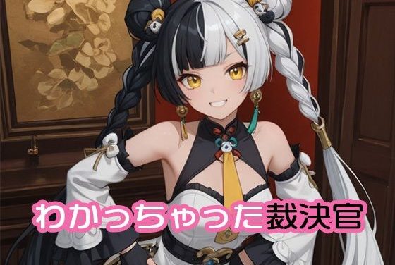 ダイアリンが犯人にレイプされわからせされるゼンゼロエロ同人誌【わかっちゃった裁決官】の表紙画像