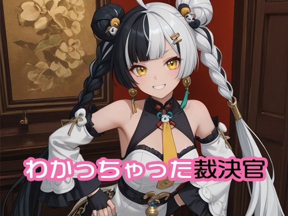 ダイアリンが犯人にレイプされわからせされるゼンゼロエロ同人誌【わかっちゃった裁決官】の表紙画像