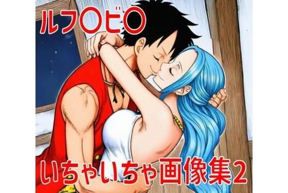 ネフェルタリ・ビビがルフィといちゃいちゃ中出しされるワンピースエロ同人誌【ルフ〇ビ〇いちゃいちゃ画像集2】の表紙画像