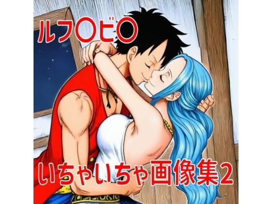 ネフェルタリ・ビビがルフィといちゃいちゃ中出しされるワンピースエロ同人誌【ルフ〇ビ〇いちゃいちゃ画像集2】の表紙画像