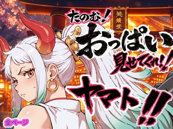 ヤマトがおっぱいを見せてくれる筋肉巨乳ボクっ娘おねだり元ネタワンピースエロ同人誌【ヤマト頼む、おっぱい見せてくれ！！】の表紙画像